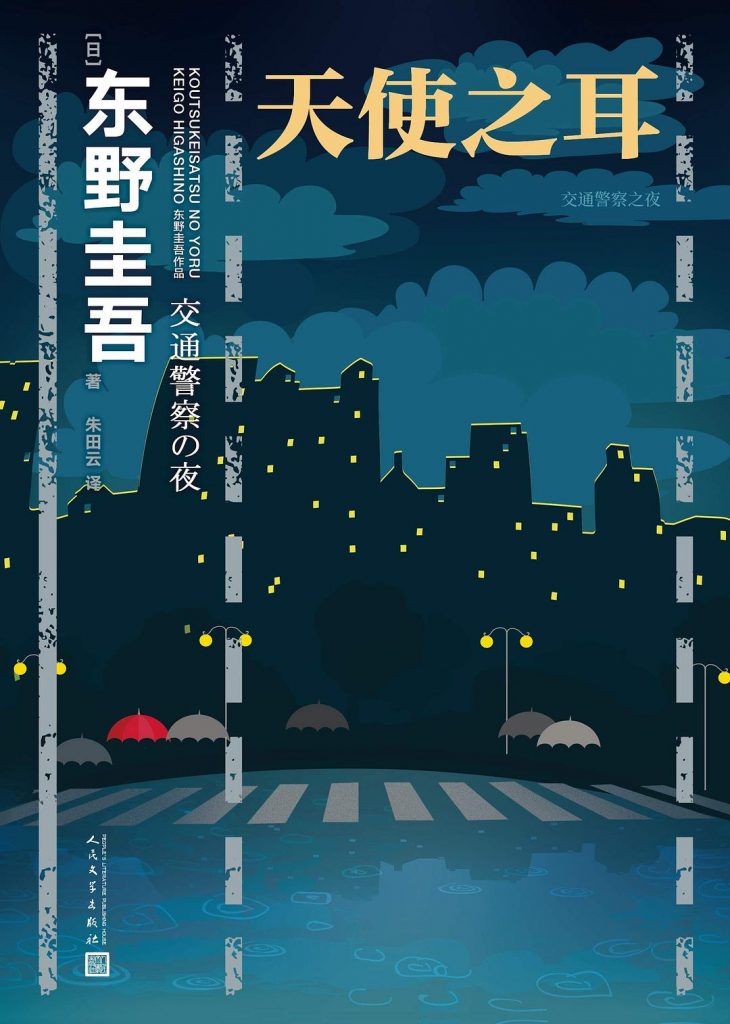 天使之耳：交通警察之夜 (东野圭吾)