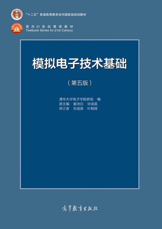 模拟电子技术基础 第五版 (清华大学电子学教研组编；童诗白，华成英原主编；华成英，叶朝辉修订者)