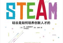 STEAM：硅谷是如何培养创新人才的-淇淇有料