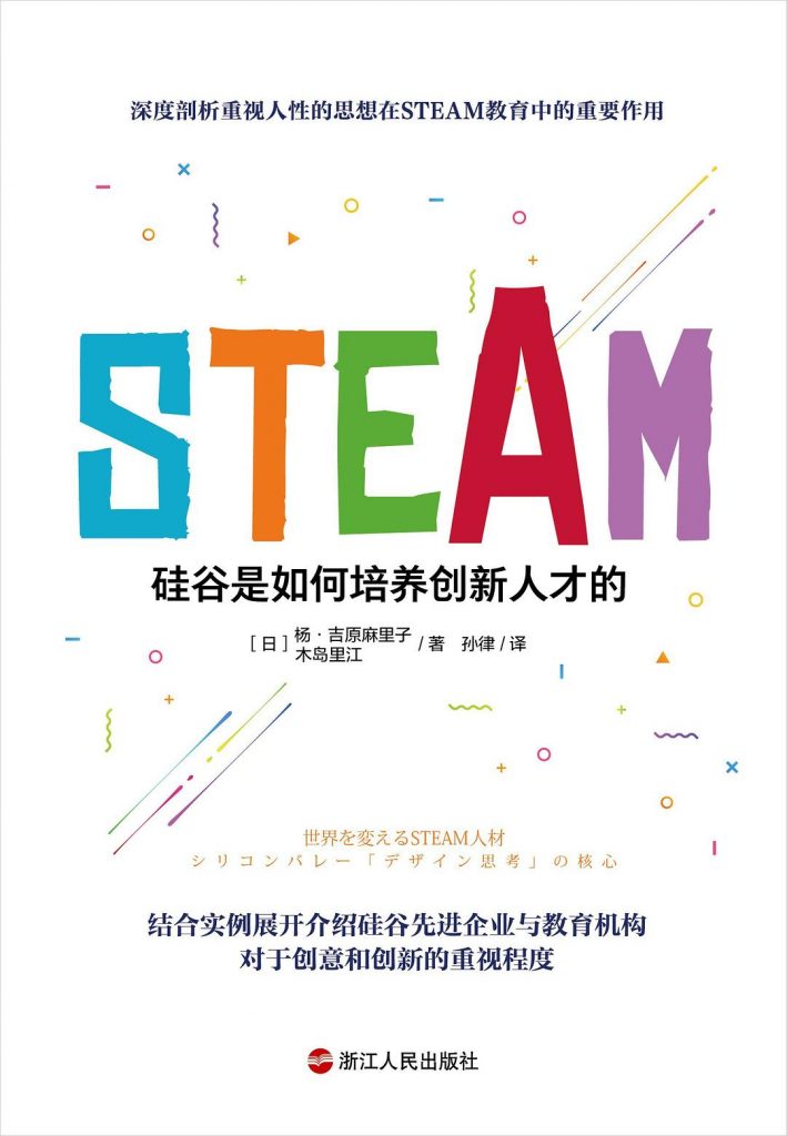 STEAM：硅谷是如何培养创新人才的