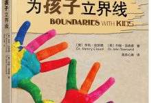 为孩子立界线  [美]亨利·克劳德 / [美]约翰·汤森德-淇淇有料