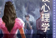 人设心理学：用心理学塑造故事人物-淇淇有料