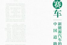 换道赛车-新能源汽车的中国道路 (苗圩)-淇淇有料