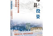 市县投资：下沉区域经济发展与投资逻辑 (于智超)-淇淇有料