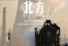同时代的北方:东北老工业基地的历史经验与当代文化生产研究-淇淇有料