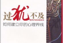 过犹不及 (亨利·克劳德 约翰·汤森德)-淇淇有料