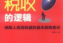 税收的逻辑-淇淇有料