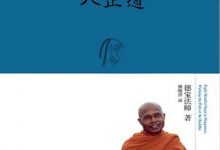 八正道 (【斯里兰卡】德宝法师)-淇淇有料