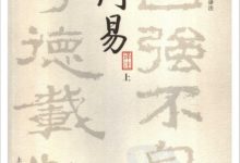 周易译注 (黄寿祺,张善文)-淇淇有料