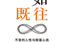 一如既往：不变的人性与致富心态-淇淇有料