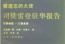 被遗忘的大使－司徒雷登驻华报告 (肯尼斯·雷；约翰·布鲁尔)-淇淇有料