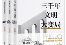 许倬云文明三书：全3册 (许倬云)-淇淇有料
