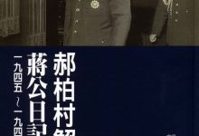 郝柏村解读蒋公日记 一九四五～一九四九-淇淇有料