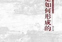 制度是如何形成的(增订版) (苏力)-淇淇有料