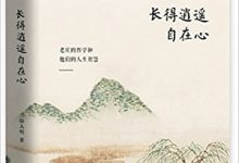 长的逍遥自在心 (骆玉明)-淇淇有料