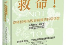 救命！逆转和预防致命疾病的科学饮食 (迈克尔•格雷格）-淇淇有料