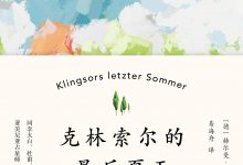 克林索尔的最后夏天（黑塞自传式作品）(果麦经典)-淇淇有料