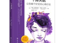 干掉失眠：让你睡个好觉的心理疗法-淇淇有料