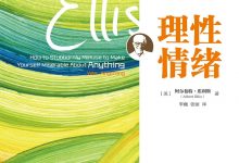 理性情绪 (Albert Ellis)-淇淇有料