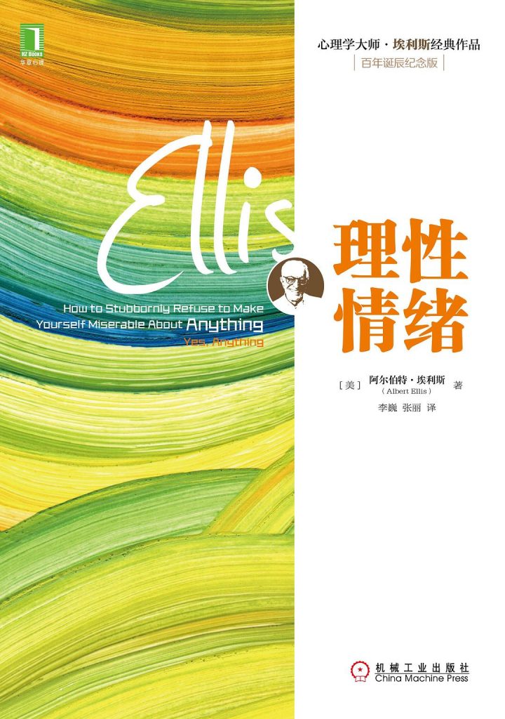 理性情绪 (Albert Ellis)