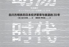 动荡时代 (（日）白川方明)-淇淇有料
