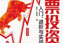 股票投资入门、进阶与实战-淇淇有料