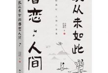 我从未如此眷恋人间 (史铁生 汪曾祺 等 著)-淇淇有料