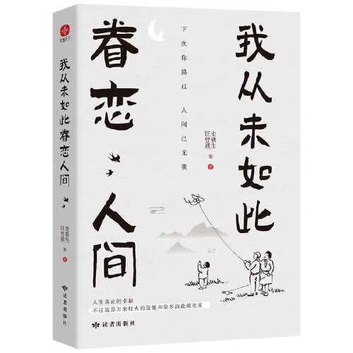 我从未如此眷恋人间 (史铁生 汪曾祺 等 著)