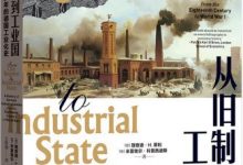 从旧制度到工业国-从18世纪到1914年的德国工业化史-淇淇有料