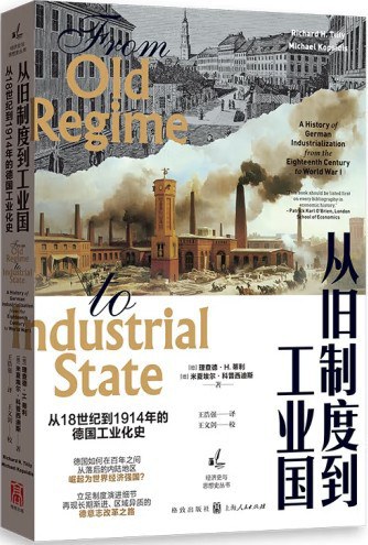 从旧制度到工业国-从18世纪到1914年的德国工业化史