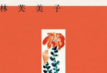 晚菊 [日]林芙美子-淇淇有料