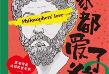 哲学家都爱了谁？-淇淇有料