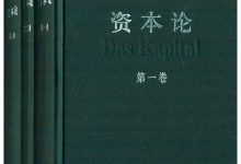 资本论(1-3)(套装共3册)-淇淇有料