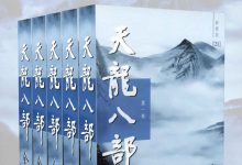 金庸作品集：天龙八部（新修版）（全5册）-淇淇有料