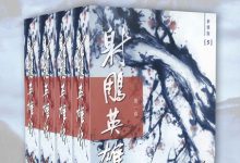 金庸作品集：射雕英雄传（新修版）（全4册）-淇淇有料