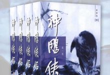 金庸作品集：神雕侠侣（新修版）（全4册）-淇淇有料