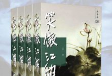 金庸作品集：笑傲江湖（新修版）（全4册）-淇淇有料