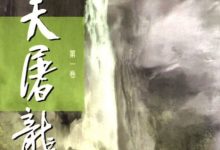 金庸作品集：倚天屠龙记（新修版）（全4册）-淇淇有料