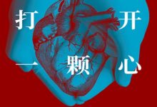 打开一颗心：一位心外科医生手术台前的生死故事-淇淇有料