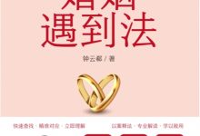 婚姻遇到法-淇淇有料