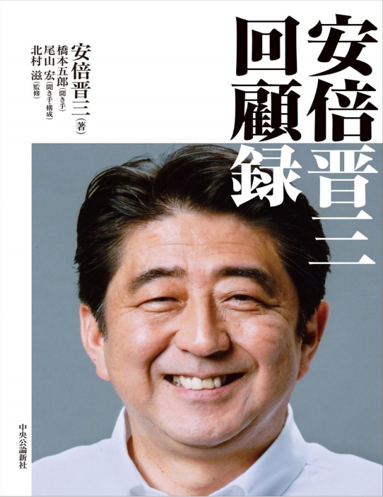 安倍晋三 回顧録（日语）