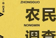 中国农民调查-淇淇有料