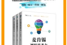 麦肯锡思考力系列（套装共3册）：麦肯锡逻辑思考力+麦肯锡问题思考力+麦肯锡战略思考力 (西村克己)-淇淇有料