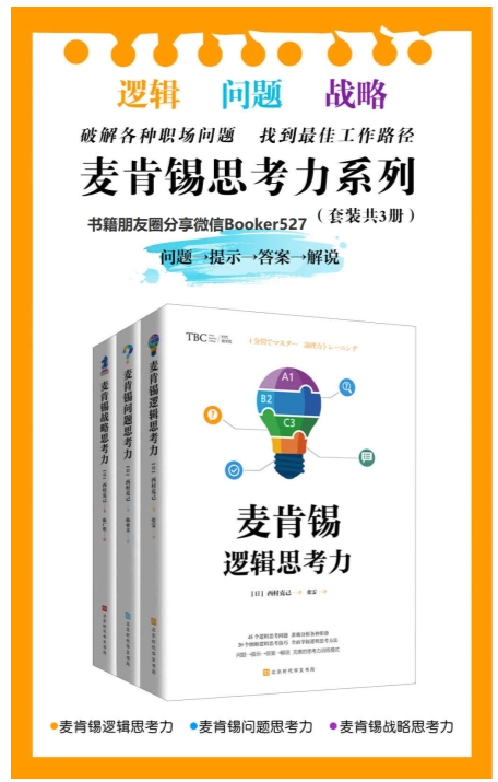 麦肯锡思考力系列（套装共3册）：麦肯锡逻辑思考力+麦肯锡问题思考力+麦肯锡战略思考力 (西村克己)