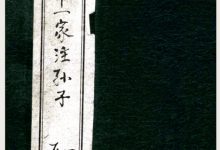 宋本十一家注孙子 （上下） (曹操等注)-淇淇有料