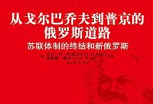从戈尔巴乔夫到普京的俄罗斯道路：苏联体制的终结和新俄罗-淇淇有料