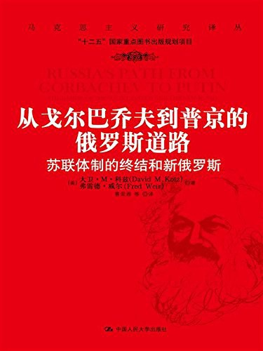 从戈尔巴乔夫到普京的俄罗斯道路：苏联体制的终结和新俄罗