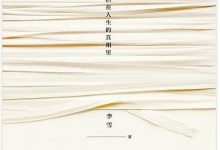 走出剧情：活在人生的真相里-淇淇有料