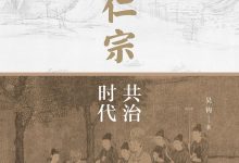 宋仁宗：共治时代 (吴钩)-淇淇有料