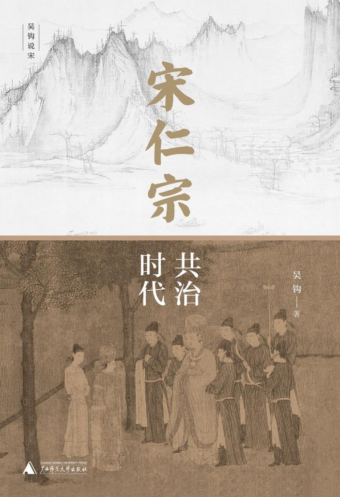 宋仁宗：共治时代 (吴钩)